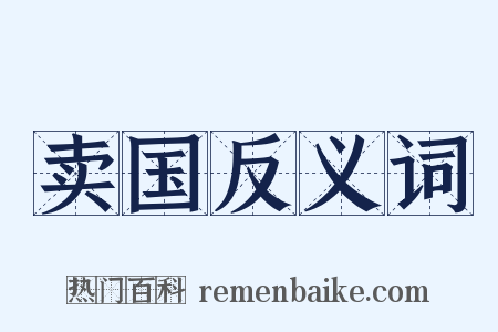 卖国反义词是什么意思的图片